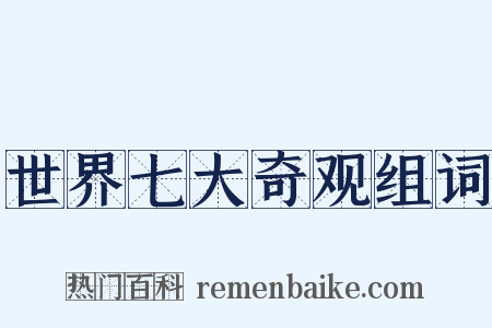 世界七大奇观组词是什么意思的图片
